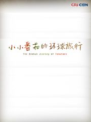 小小番茄的环球旅行