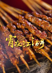 宵夜江湖美食纯享