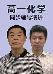 高一化学同步辅导精讲
