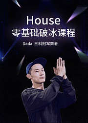 House零基础破冰课程