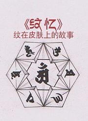 【纹忆】新青年纹身故事