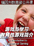 缅因州教育部公开课：游戏与学习-教育性游戏简介