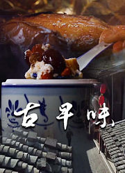 古早味