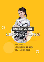 即兴喜剧20堂课，让你遇见不可思议的自己