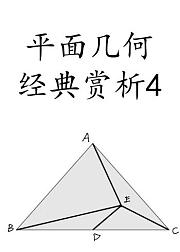 平面几何经典题赏析4