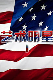 艺术明星I