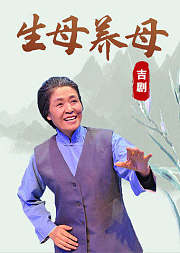 吉剧《生母养母》张帆版