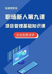 职场新人第九课：项目管理基础课