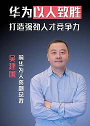 华为以人致胜打造强劲人才竞争力