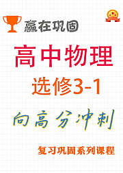 高中物理选修31同步辅导课程
