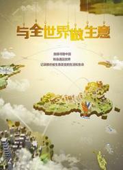 与全世界做生意