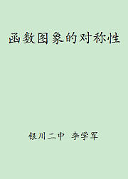 函数图象的对称性
