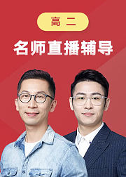 有道精品课高中二年级