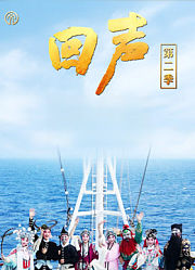 回声第2季