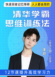 快速突破记忆障碍，人人都会用的清华学霸思维训练法