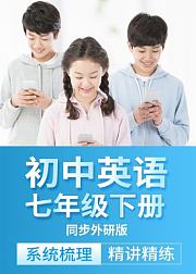 初中英语七年级下册外研版知识点精讲梳理