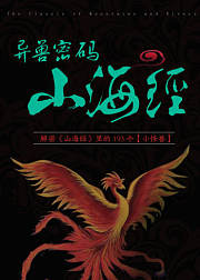 异兽密码：《山海经》里的193个小怪兽