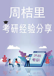 周桔里考研经验分享