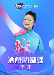 李萍广场舞《酒醉的蝴蝶》火爆神曲附教学