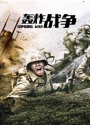 轰炸战争