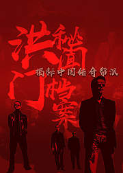 洪门秘闻档案揭秘中国传奇帮派
