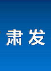 甘肃发布