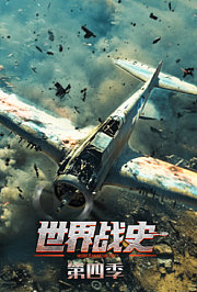 世界战史第4季