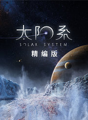 太阳系-精编版