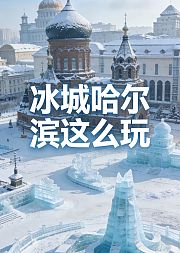 冰城哈尔滨这么玩