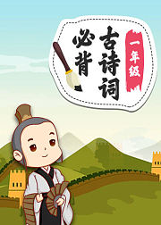 一年级必背古诗词小学语文