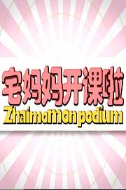 宅妈妈开课啦