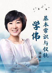 汤婧平讲：学佛的基本常识与仪轨