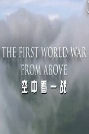 空中看一战