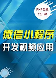 微信小程序之视频应用开发