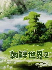 朝鲜世界2