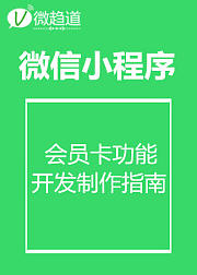 微信小程序：小程序会员卡功能开发制作指南