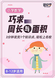 小学数学思维丨巧求周长与面积（8-12岁）