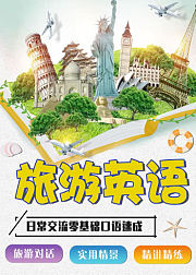 旅游英语速成实用情景口语精讲精练