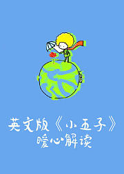 李尚龙：英文版《小王子》暖心解读