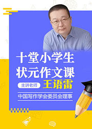 十堂小学生状元作文课