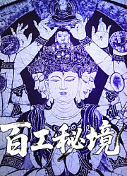百工秘境