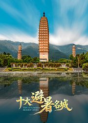 十大避暑名城