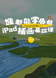 零基础IPAD插画课