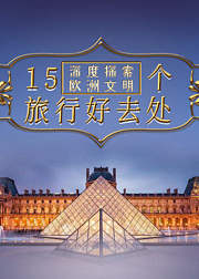 欧洲最美的15座建筑,