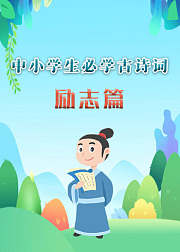 中小学生必学古诗词（励志篇）