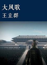 百家讲坛大风歌