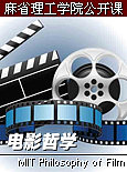 麻省理工学院公开课：电影哲学