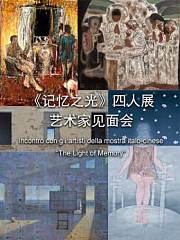 《记忆之光》四人展艺术家见面会