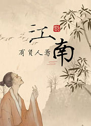 江南有贤人焉