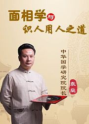 面相学与识人用人之道